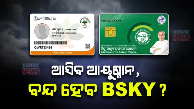 ରାଜ୍ୟରେ ବିଏସକେୱାଇ ଯୋଜନା ବନ୍ଦ ହେବ, ଆୟୁଷ୍ମାନ ଯୋଜନା ଲାଗୁ ହେବ । ଖୁବ ଶୀଘ୍ର ହେବ ‘ମୁଖ୍ୟମନ୍ତ୍ରୀ’ ନିଷ୍ପତ୍ତି: ମନମୋହନ ସାମଲ