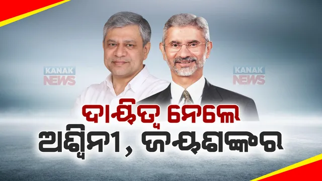 ବିଭାଗ ମିଳିବା ପରେ କାର୍ଯ୍ୟ ଆରମ୍ଭ କଲେ ଅଶ୍ୱିନୀ ବୈଷ୍ଣବ ଓ ଏସ୍. ଜୟଶଙ୍କର । ମନ୍ତ୍ରାଳୟରେ ପହଞ୍ଚି ନେଲେ ଦାୟିତ୍ୱ