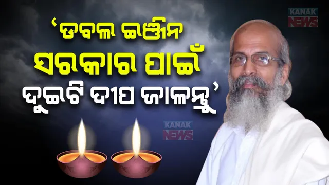 ୧୨ରେ ବିଜେପିର ଶପଥ ସମାରୋହ । ଘରେ ଘରେ ଦୀପ ଜାଳିବାକୁ ଅପିଲ୍ କଲେ ପ୍ରତାପ ଷଡଙ୍ଗୀ ।