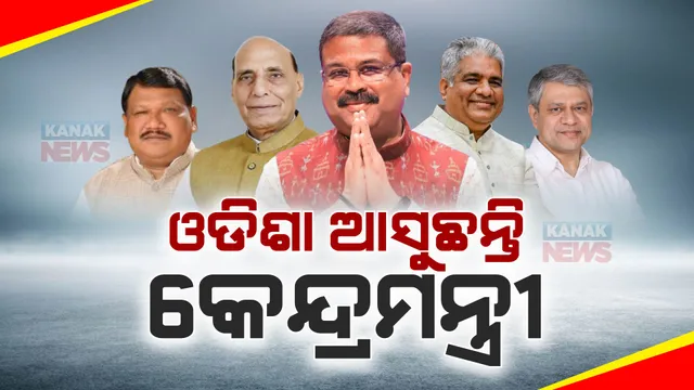 ଭୁବନେଶ୍ୱରରେ କେନ୍ଦ୍ରମନ୍ତ୍ରୀ ଧର୍ମେନ୍ଦ୍ର ପ୍ରଧାନ । କିଛି ସମୟ ପରେ ପହଞ୍ଚିବେ ରାଜନାଥ ସିଂହ, ଭୂପିନ୍ଦର ଯାଦବ ।