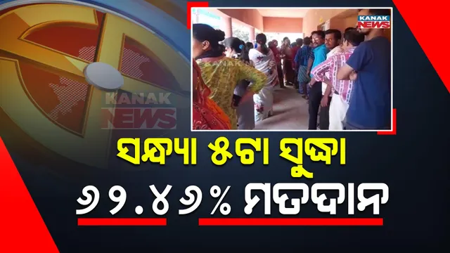 ରାଜ୍ୟରେ ପଡୁଛି ଶେଷ ପର୍ଯ୍ୟାୟ ଭୋଟ୍:ସନ୍ଧ୍ୟା ୫ଟା ସୁଦ୍ଧା ୬୨.୪୬ ପ୍ରତିଶତ ମତଦାନ ।