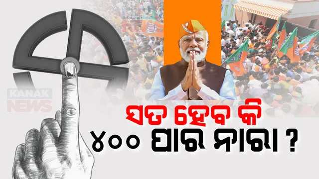 ସତ ହେବ କି ବିଜେପିର ୪୦୦ ପାର ନାରା? ୩ଟି ଏକଜିଟ୍ ପୋଲର ଆଳକନରେ ୪୦୦ ଟପିବ ଏନଡିଏ ସିଟ୍ ସଂଖ୍ୟା
