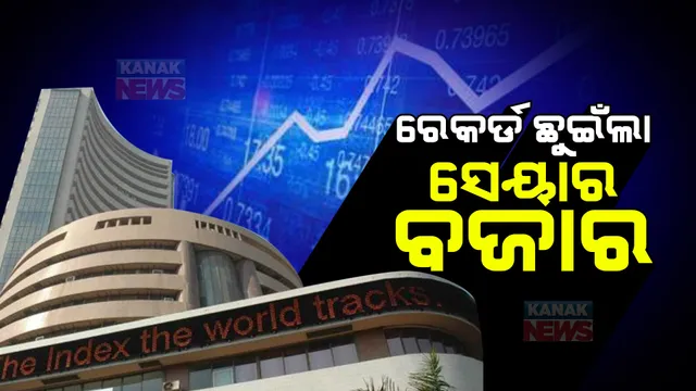 ରେକର୍ଡ ଛୁଇଁଲା ସେୟାର ବଜାର । ୨୩ ହଜାର ପଏଣ୍ଟ ପାର ହେଲା ନିପ୍ଟି ।