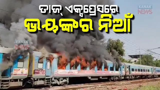 ପୁଣି ଟ୍ରେନ୍ ଅଘଟଣ । ତାଜ୍ ଏକ୍ସପ୍ରେସରେ ଲାଗିଲା ଭୟଙ୍କର ନିଆଁ, ଜଳୁଛି ୪ଟି ବଗି, କ୍ଷୟକ୍ଷତି ନେଇ ମିଳିନି ସୂଚନା ।