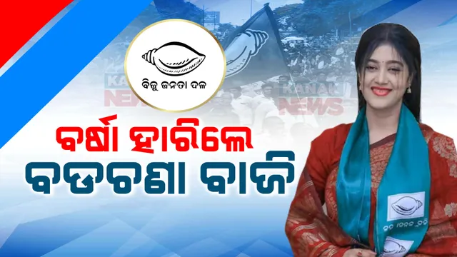କାମ ଦେଲାନି ବିଜେଡିର ସେଲିବ୍ରିଟି କାର୍ଡ । ହାରିଗଲେ ହିରୋଇନ । ବଡଚଣାରେ ବିଜେପି ପ୍ରାର୍ଥୀ ଅମର ନାୟକ ବିଜୟୀ ।
