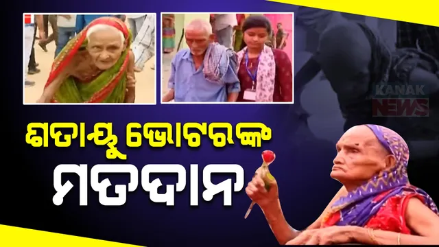 ଇଚ୍ଛାଶକ୍ତି ଆଗରେ ହାର୍ ମାନିଲା ବୟସ୍ । ଗଣତନ୍ତ୍ରର ମହାପର୍ବରେ ସାମିଲ ହେଲେ ଶତାୟୁ ମହିଳା ।