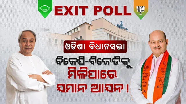 ଓଡିଶା ବିଧାନସଭାକୁ ନେଇ ବୁଥ ବାହୁଡା ମତ: ଏଗଜିଟ୍ ପୋଲର ଆକଳନ ଅନୁସାରେ ଉଭୟ ବିଜେପି ଓ ବିଜେଡିକୁ ମିଳିପାରେ ସମାନ ଆସନ
