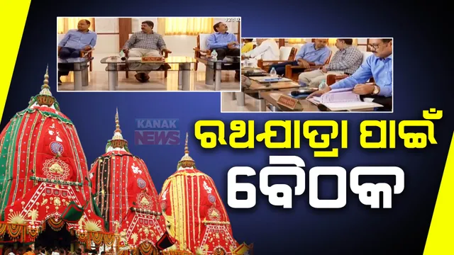 ରଥଯାତ୍ରା ଓ ସ୍ନାନ ଯାତ୍ରା ପାଇଁ ପରିଚାଳନା କମିଟି ବୈଠକ  । ୨୨ ତାରିଖରେ ସ୍ନାନଯାତ୍ରା ପାଇଁ ଧାର୍ଯ୍ୟ ହେଲା ନୀତି ନର୍ଘଣ୍ଟ ।