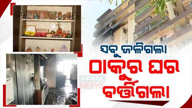 ଅଘଟଣ ଭିତରେ ଆଶ୍ଚର୍ଯ୍ୟ: ଭୟଙ୍କର ନିଆଁ ସବୁ ଜାଳିପୋଡି ପାଉଁଶ କରିଦେଲା, ହେଲେ ଠାକୁର ଘରକୁ ଛୁଇଁ ପାରିଲାନି ।