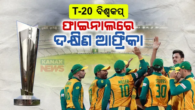 ଟି-୨୦ ବିଶ୍ୱକପ : ଆଫଗାନିସ୍ତାନକୁ ମାତ୍ ଦେଇ ଫାଇନାଲରେ ଦକ୍ଷିଣ ଆଫ୍ରିକା । ମାତ୍ର ୯ ଓଭରରେ ବିଜୟଲକ୍ଷ୍ୟ ହାସଲ କଲା ମାରକ୍ରମ ବାହିନୀ । 