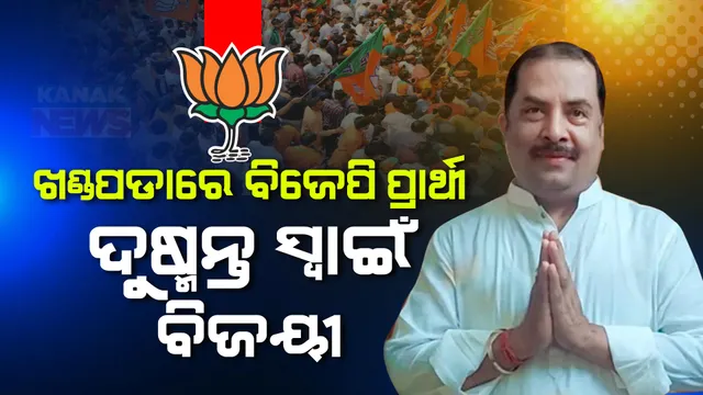 ଖଣ୍ଡପଡାରେ ଜିତିଲେ ବିଜେପି ପ୍ରାର୍ଥୀ ଦୁଷ୍ମନ୍ତ ସ୍ୱାଇଁ: ବିଜେଡି ପ୍ରାର୍ଥୀ ସାବିତ୍ରୀ ପ୍ରଧାନ ପରାସ୍ତ