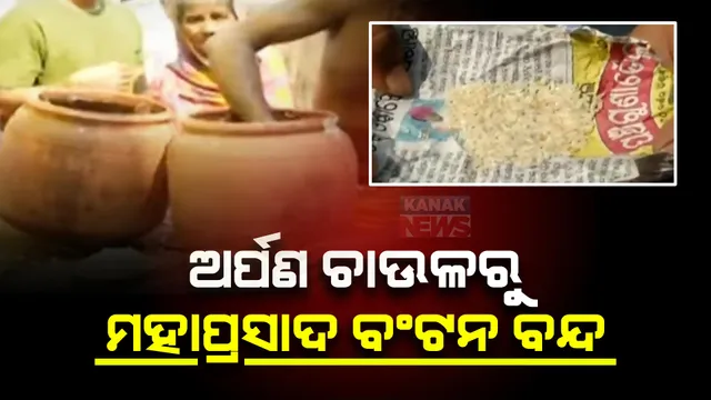 ଅର୍ପଣ ଚାଉଳରୁ ପ୍ରସ୍ତୁତ ମହାପ୍ରସାଦ ବଣ୍ଟନ ବନ୍ଦ । ନୂଆ ସରକାର ଶପଥ ନେବା ପୂର୍ବରୁ ମନ୍ଦିର ପ୍ରଶାସନର ନିଷ୍ପତିକୁ ନେଇ ଅସନ୍ତୋଷ