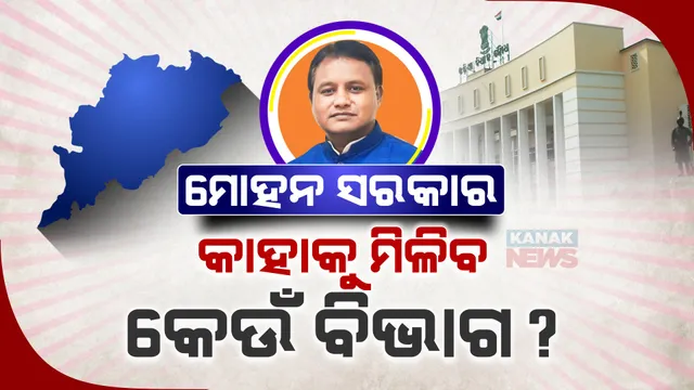ମୋହନ ସରକାରଙ୍କ ନୂଆ ଟି୍ମ । କାହାକୁ ମିଳିବ କେଉଁ ବିଭାଗ ? କିଛି ଘଣ୍ଟା ପରେ ସ୍ପଷ୍ଟ ହୋଇପାରେ ରୂପରେଖ ।