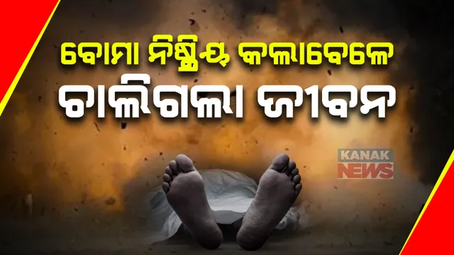 ବୋମା ନିଷ୍କ୍ରିୟ କଲାବେଳେ ଚାଲିଗଲା ଜୀବନ । ବିସ୍ଫୋରଣରେ ହାବିଲଦାରଙ୍କ ମୃତ୍ୟୁ ।
