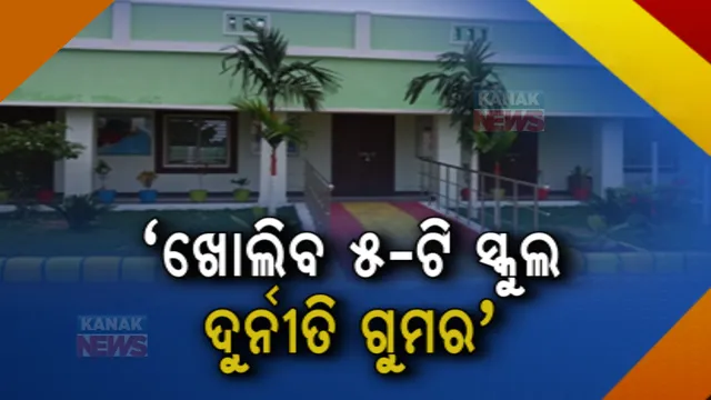 ଫାଇଭ-ଟି ନାଁରେ ସ୍କୁଲ ଗୁଡ଼ିକରେ ଦୁର୍ନୀତି ହୋଇଥିଲେ ନିଆଯିବ କାର୍ଯ୍ୟାନୁଷ୍ଠାନ: ଦାୟିତ୍ୱ ଗ୍ରହଣ ପରେ ପ୍ରତିକ୍ରିୟା ରଖି କହିଲେ ଗଣଶିକ୍ଷା ମନ୍ତ୍ରୀ