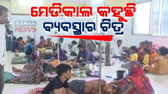 ବ୍ରହ୍ମପୁର ବଡ଼ ମେଡ଼ିକାଲରେ ବଡ଼ ଅବ୍ୟବସ୍ଥା: ବଡ଼ ବଡ଼ କୋଠା କିନ୍ତୁ ନାହିଁ ଆବଶ୍ୟକୀୟ ଶଯ୍ୟା, ତଳେ ଶୋଇ ଚିକିତ୍ସିତ ହେଉଛନ୍ତି ରୋଗୀ