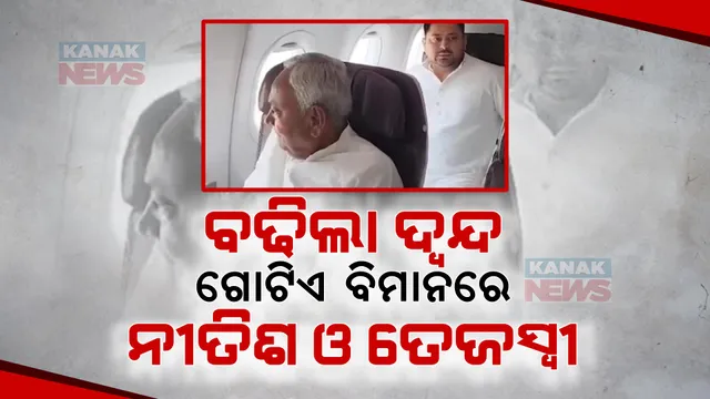 ପୁଣି ଇଣ୍ଡିଆ ମେଣ୍ଟକୁ ଫେରିବେ କି ନୀତିଶ କୁମାର । ଗୋଟିଏ ବିମାନରେ ନୀତିଶ ଓ ତେଜସ୍ୱୀ ଠାବ ହେବା ପରେ ବଢିଲା ଚର୍ଚ୍ଚା