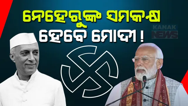 ଆସିଲା ୧୨ ସଂସ୍ଥାର ବୁଥ ବାହୁଡା ମତ । ଲଗାତାର ତୃତୀୟ ଥର ପାଇଁ ହେଇପାରନ୍ତି ପ୍ରଧାନମନ୍ତ୍ରୀ । ପ୍ରଥମ ପ୍ରଧାନମନ୍ତ୍ରୀ ନେହେରୁଙ୍କର ହେବେ ସମକକ୍ଷ!