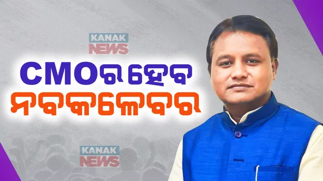 ସିଏମଓର ହେବ ନବକଳେବର । ୨୨ ଜଣ ଓଏସଏସ ଅଧିକାରୀଙ୍କୁ କରାଗଲା ଅପସାରଣ, ନିଜ ବିଭାଗକୁ କରାଗଲା ବଦଳି ।