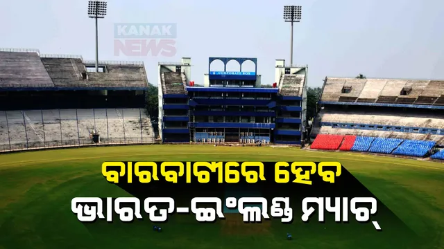 ବାରବାଟୀକୁ ଫେରିଲା ଅନ୍ତର୍ଜାତୀୟ କ୍ରିକେଟ୍ । ଆସନ୍ତାବର୍ଷ ଫେବ୍ରୁଆରୀରେ ଖେଳାଯିବ ଭାରତ-ଇଂଲଣ୍ଡ ଦିନିକିଆ ମ୍ୟାଚ୍ । 