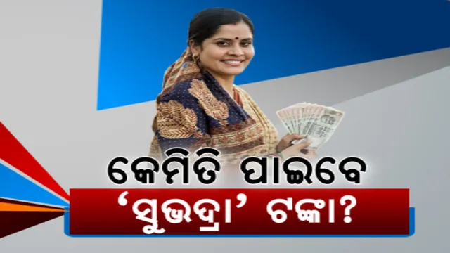 ସୁଭଦ୍ରା ଯୋଜନା: କାହାକୁ ମିଳିବ ଭାଉଚର? କେମିତି କରିବେ ଆବେଦନ ?