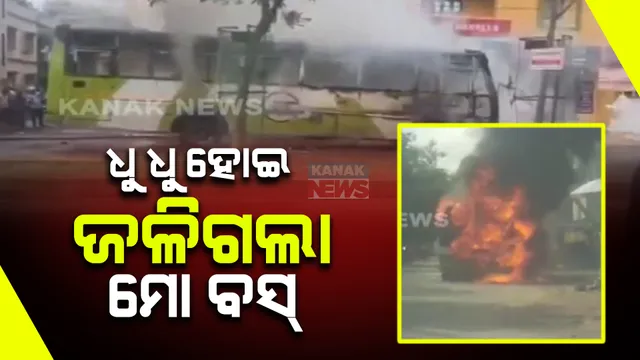  ଧୁ ଧୁ ହୋଇ ଜଳିଗଲା ମୋ ବସ୍ । ଅଳ୍ପକେ ବର୍ତ୍ତିଗଲେ ଡ୍ରାଇଭର, କଣ୍ଡକ୍ଟର