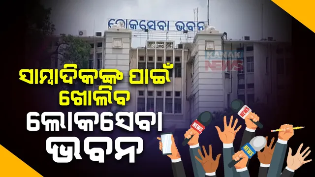 ଜୁନ୍ ୧୩ରୁ ସାମ୍ବାଦିକଙ୍କ ପାଇଁ ଖୋଲିବ ଲୋକସେବା ଭବନ । ୨୦୨୦ ମାର୍ଚ୍ଚରୁ ସାମ୍ବାଦିକଙ୍କୁ ଲୋକସେବା ଭବନକୁ ପ୍ରବେଶ ପାଇଁ ମିଳୁନଥିଲା ଅନୁମତି । 