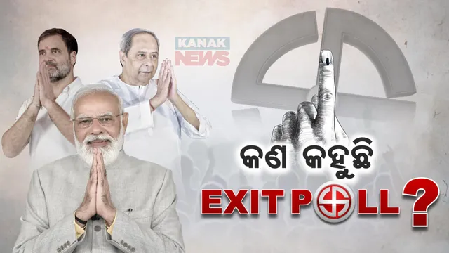 ଆସିଲା ବୁଥ ବାହୁଡା ମତ: କାହାକୁ ମିଳିବ ବହୁମତ, କିଏ ଗଢିବ ସରକାର? କଣ କହୁଛି ଆକଳନ