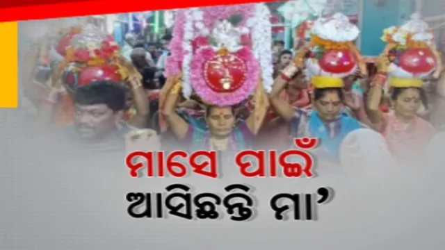 ୨ ବର୍ଷ ପରେ ବାପଘରକୁ ଆସିଛନ୍ତି ମା ,ଛତ୍ରପୁରରେ ଜମୁଛି ଠାକୁରାଣୀ ଯାତ୍ରା । ସଂଧ୍ୟାରେ ସାହି ପରିକ୍ରମା କରୁଛି ମାଆଙ୍କ ଘଟ ।