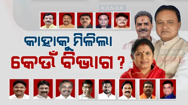 ରାଜ୍ୟରେ ନୂଆ ସରକାରରେ ମନ୍ତ୍ରୀଙ୍କୁ ବିଭାଗ ବଣ୍ଟନ: ଜାଣନ୍ତୁ, କାହାକୁ ମିଳିଲା କେଉଁ ବିଭାଗ?