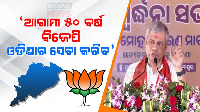 ‘ରେଲୱେ କ୍ଷେତ୍ରରେ ଓଡିଶା ଇତିହାସ ରଚିବ: ଆସନ୍ତା ୫୦ ବର୍ଷ ଯାଏଁ ବିଜେପି ଓଡିଶାର ସେବା କରିବ’ ; ବିଜୟ ସମ୍ବର୍ଦ୍ଧନାରେ ଅଶ୍ୱିନୀଙ୍କ ଆହ୍ୱାନ