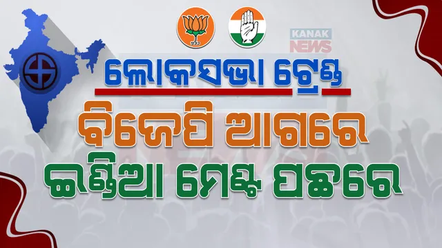 ଆସିଲା ପ୍ରାରମ୍ଭିକ ଟ୍ରେଣ୍ଡ । ପ୍ରଥମ ଟ୍ରେଣ୍ଡରେ ଏନଡିଏ ଆଗରେ, ଇଣ୍ଡିଆ ମେଣ୍ଟ ପଛରେ ।