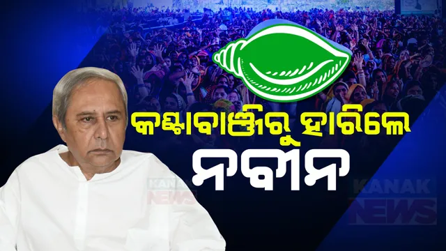 କଣ୍ଟାବାଞ୍ଜିରୁ ହାରିଲେ ନବୀନ ପଟ୍ଟନାୟକ: ବିଜେପି ପ୍ରାର୍ଥୀ ଲକ୍ଷ୍ମଣ ବାଗଙ୍କଠାରୁ ହେଲେ ପରାସ୍ତ