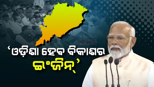 ଏନଡିଏ ବୈଠକରେ ଓଡିଶା କଥା ଉଠାଇଲେ ମୋଦୀ । କହିଲେ, ଦେଶର ବିକାଶରେ ଇଞ୍ଜିନ ହେବ ଓଡିଶା ।