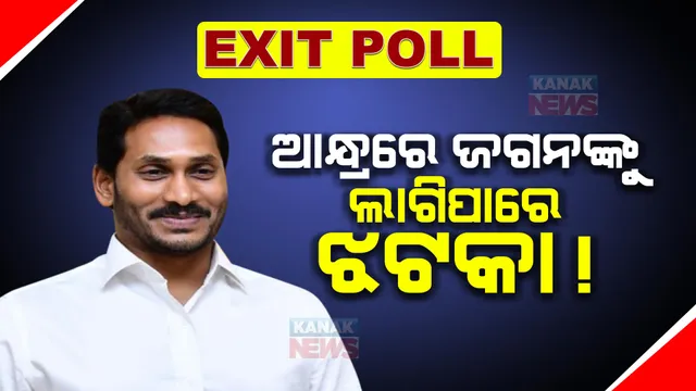 ଏକ୍ସିଟ୍ ପୋଲ: ଆନ୍ଧ୍ରପ୍ରଦେଶରେ ଜଗନମୋହନଙ୍କୁ ଲାଗିପାରେ ଝଟକା, ଏନଡିଏ ବହୁମତ ପାଇବା ନେଇ ଆକଳନ
