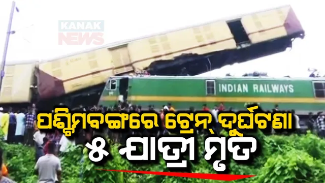 ପଶ୍ଚିମବଙ୍ଗରେ ବଡ ଧରଣର ଟ୍ରେନ୍ ଦୁର୍ଘଟଣା । କାଞ୍ଚନଜଙ୍ଗା ଏକ୍ସପ୍ରେସକୁ ଧକ୍କା ଦେଲା ମାଲବାହୀ ଟ୍ରେନ୍, ଘଟଣାସ୍ଥଳରେ ୫ ଯାତ୍ରୀଙ୍କ ମୃତ୍ୟୁ । 