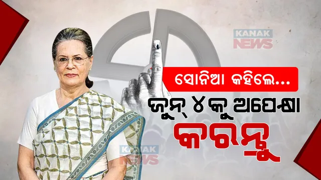 ଏକଜିଟ୍ ପୋଲକୁ ନେଇ ସୋନିଆ ଗାନ୍ଧୀଙ୍କ ପ୍ରତିକ୍ରିୟା । କହିଲେ, ଜୁନ୍ ୪ରେ ଫଳାଫଳକୁ କରନ୍ତୁ ଅପେକ୍ଷା ।