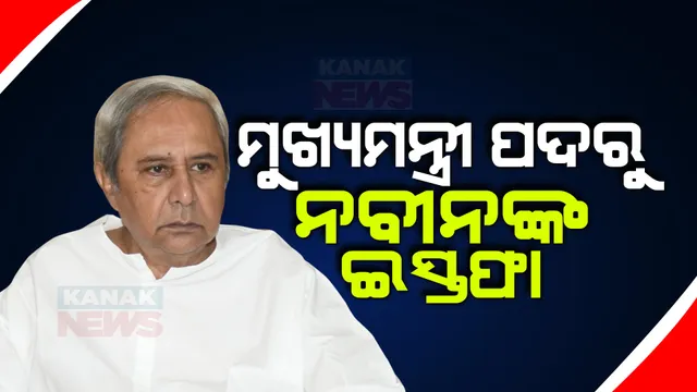 ମୁଖ୍ୟମନ୍ତ୍ରୀ ପଦରୁ ନବୀନ ପଟ୍ଟନାୟକଙ୍କ ଇସ୍ତଫା । ରାଜଭବନରେ ପହଞ୍ଚି  ଦେଲେ ଇସ୍ତଫାପତ୍ର । 