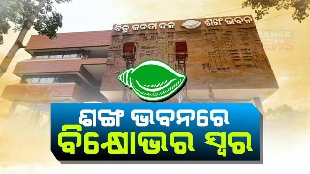 ଶଂଖ ଭବନରେ ବିକ୍ଷୋଭର ସ୍ୱର । ଭିକେ ପାଣ୍ଡିଆନଙ୍କ ବିରୋଧୀ ନାରା ଦେଲେ ଯୁବ, ଛାତ୍ର ନେତା ।