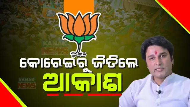 କୋରେଇରେ ବିଜେପିର ବିଜୟ: ବିଜେଡିର ସନ୍ଧ୍ୟାରାଣୀଙ୍କୁ ହରାଇଲେ ବିଜେପି ପ୍ରାର୍ଥୀ ଆକାଶ ଦାସନାୟକ