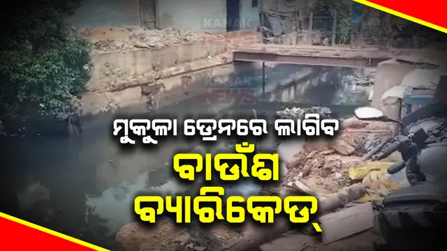 ମୁକୁଳା ଡ୍ରେନରେ ଲାଗିବ ବାଉଁଶ ବ୍ୟାରିକେଡ୍ । ମୌସୁମୀ ବର୍ଷା ପୂର୍ବରୁ ସିଏମସିର ନିଷ୍ପତ୍ତି ।