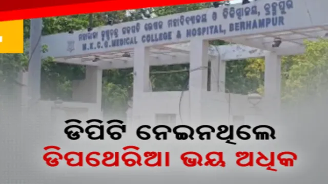 ଡିପଥେରିଆକୁ ନେଇ ବ୍ରହ୍ମପୁର ଡାକ୍ତରଖାନା କର୍ତ୍ତୃପକ୍ଷଙ୍କ ବଡ ବୟାନ । କହିଲେ, ଡିପିଟି ନେଇନଥିବା ଶିଶୁଙ୍କ ଡିପଥେରିଆ ସଂକ୍ରମଣ ଭୟ ଅଧିକ 