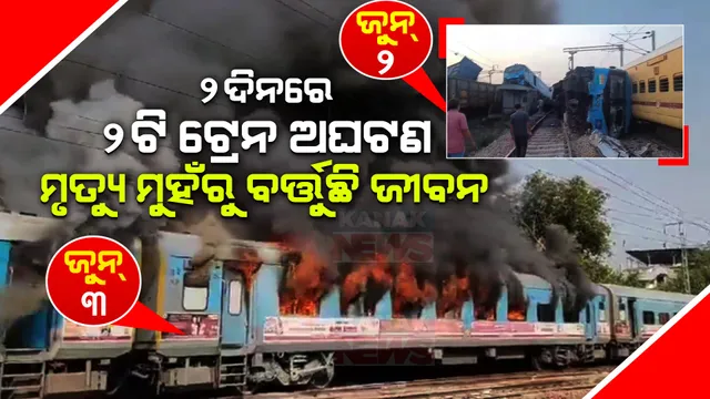 କାଲି ଟ୍ରେନ୍ ଦୁର୍ଘଟଣା, ଆଜି ଟ୍ରେନରେ ନିଆଁ । ଦୁଇ ଦିନରେ ପଞ୍ଜାବ ଓ ଦିଲ୍ଲୀରୁ ଆସିଲା ଅଘଟଣର ଖବର । ଅଳ୍ପକେ ଟଳିଗଲା ବଡ ବିପଦ ।