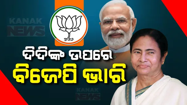 ପଶ୍ଚିମବଙ୍ଗରେ କିଏ ଜିତିବ କେତେ ସିଟ୍? ଏକଜିଟ୍ ପୋଲର ଆକଳନ, ଦିଦିଙ୍କ ଉପରେ ଭାରି ପଡିବ ବିଜେପି ।