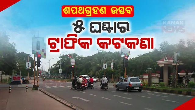 ମୁଖ୍ୟମନ୍ତ୍ରୀଙ୍କ ଶପଥଗ୍ରହଣ ଉତ୍ସବ ଓ ପ୍ରଧାନମନ୍ତ୍ରୀଙ୍କ ଗସ୍ତକୁ ନେଇ ଟ୍ରାଫିକ କଟକଣା । ୫ ଘଣ୍ଟା ପର୍ଯ୍ୟନ୍ତ ଜୟଦେବ ବିହାର ଛକରୁ ନାଲକୋ ଛକ ପର୍ଯ୍ୟନ୍ତ ଗଡିବନି ଗାଡି ।