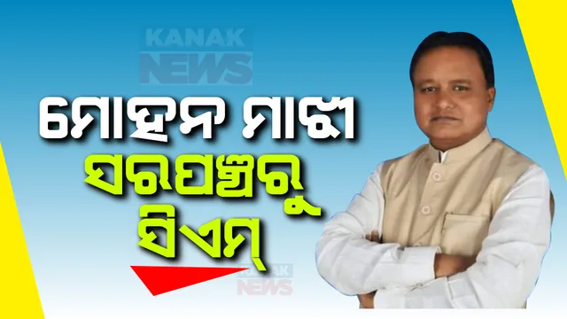 ଦିନେ ଥିଲେ ସରପଞ୍ଚ, ଏବେ ଓଡିଶାର ନୂଆ ମୁଖ୍ୟମନ୍ତ୍ରୀ । ଜାଣନ୍ତୁ, ନୂଆ ମୁଖ୍ୟମନ୍ତ୍ରୀ ମୋହନ ମାଝୀଙ୍କ ପୂରା ରାଜନୈତିକ କ୍ୟାରିୟର...