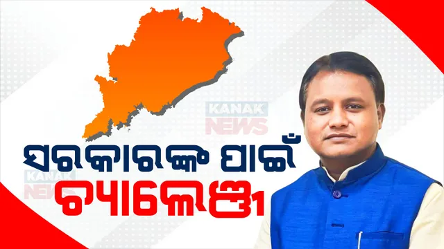 ନୂଆ ସରକାରଙ୍କ ଆଗରେ ନୂଆ ଚ୍ୟାଲେଞ୍ଜ: ପଟ୍ଟ ପରିବର୍ତ୍ତନ ପରେ ବଢିଛି ଲୋକଙ୍କ ଆଶା