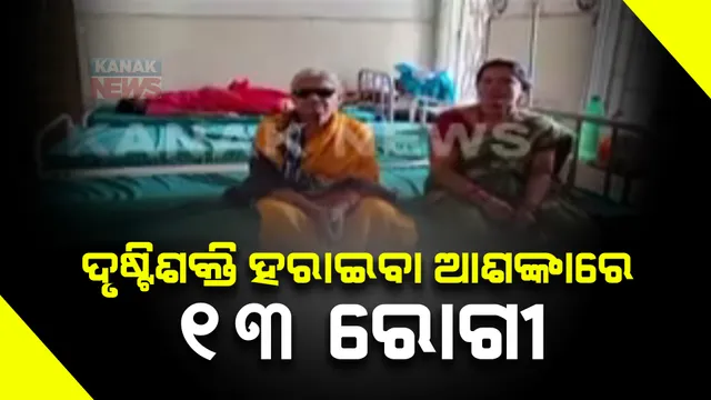 ଭୁଲ କଲା ଘରୋଇ ଡାକ୍ତରଖାନା, ଭୋଗିବେ ରୋଗୀ । ଅନୁଗୁଳରୁ ଆସିଲା ତ୍ରୁଟିପୂର୍ଣ୍ଣ ଅସ୍ତ୍ରୋପଚାର ଅଭିଯୋଗ, ଦୃ୍ଷ୍ଟିଶକ୍ତି ହରାଇବା ଆଶଙ୍କାରେ ୧୩ ରୋଗୀ ।