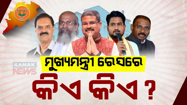ଓଡ଼ିଶାରେ ବିଜେପିର ବଡ଼ ବିଜୟ ପରେ କିଏ ହେବେ ମୁଖ୍ୟମନ୍ତ୍ରୀ? ରେସରେ ଅଛନ୍ତି ଏହି ସବୁ ଚେହେରା...
