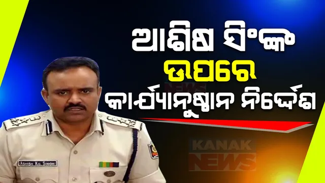 ସ୍ୱାସ୍ଥ୍ୟବସ୍ଥାକୁ ନେଇ ଭୁଲ ତଥ୍ୟ ଦେଇଥିଲେ ଆଇପିଏସ ଆଶିଷ ସିଂ, ଏମ୍ସ ମେଡିକାଲ ବୋର୍ଡର ରିପୋର୍ଟ ଆଧାରରେ କାର୍ଯ୍ୟାନୁଷ୍ଠାନ ନେବାକୁ ନିର୍ଦ୍ଦେଶ । 